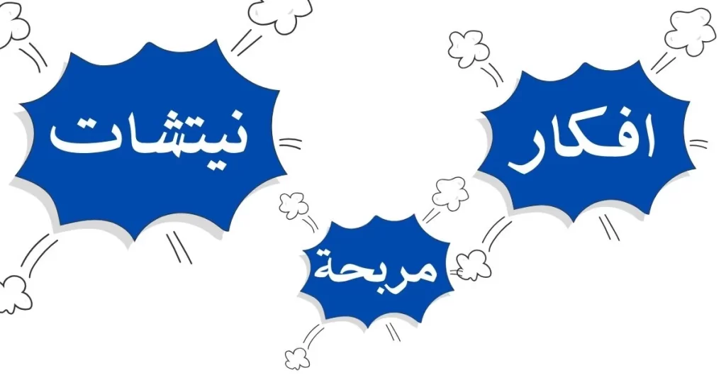 افكار نيتشات مربحة