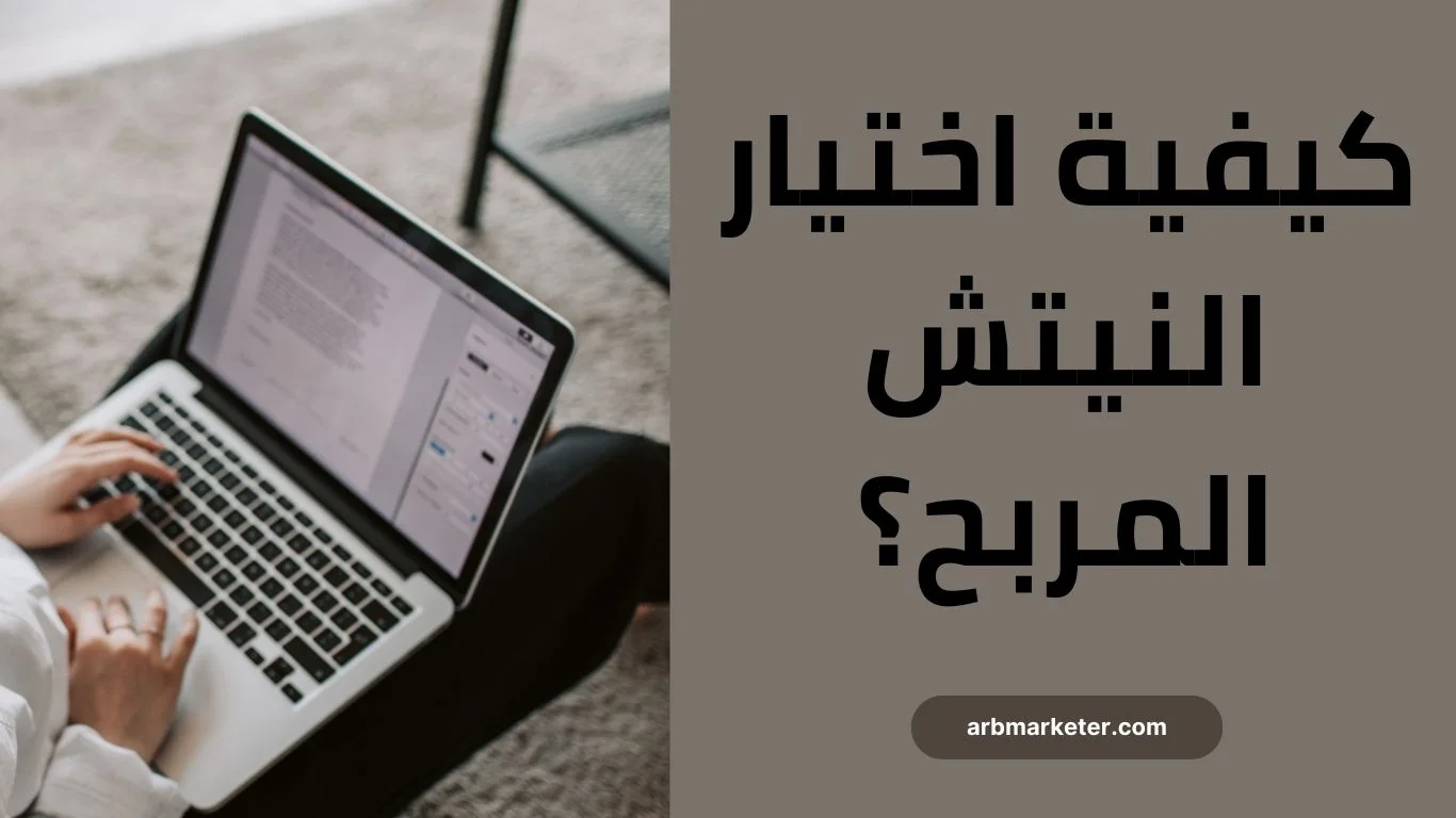 كيفية اختيار النيتش المربح