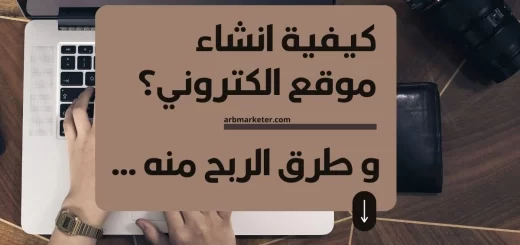 كيفية انشاء موقع الكتروني والربح منه؟