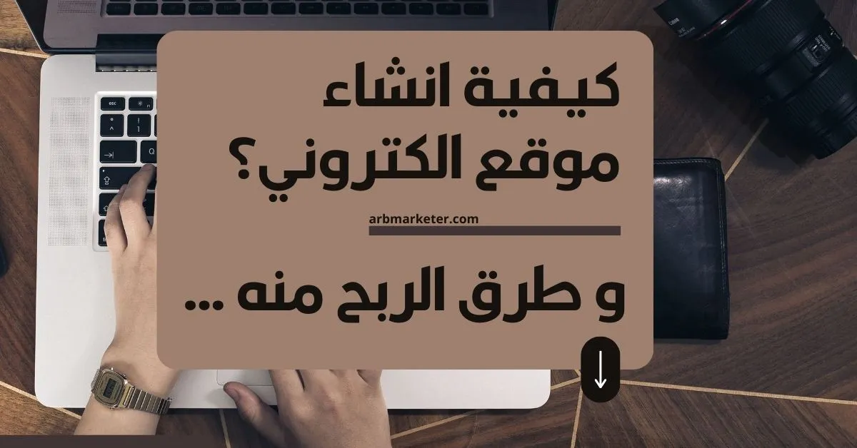 كيفية انشاء موقع الكتروني والربح منه؟