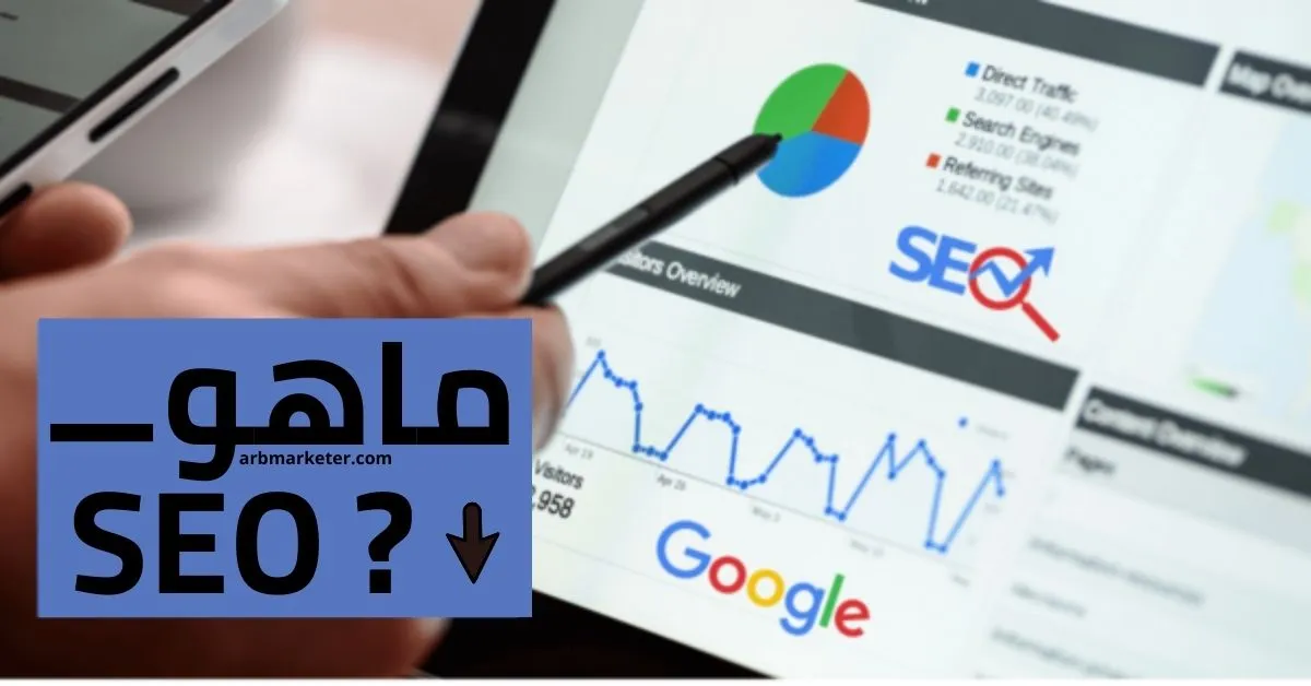 ماهو ال SEO؟