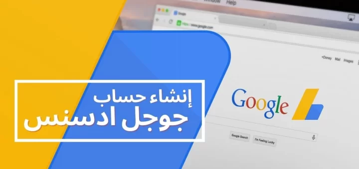 إنشاء حساب ادسنس