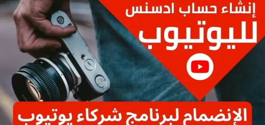 إنشاء حساب ادسنس لليوتيوب