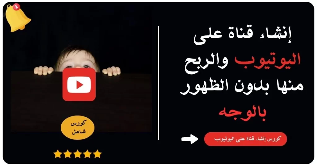 إنشاء قناة على اليوتيوب والربح منها بدون الظهور بالوجه