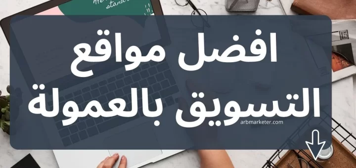 افضل مواقع التسويق بالعمولة