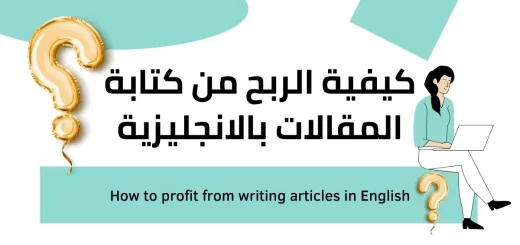 الربح من كتابة المقالات الانجليزية