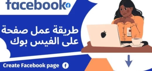 طريقة عمل صفحة على الفيس بوك