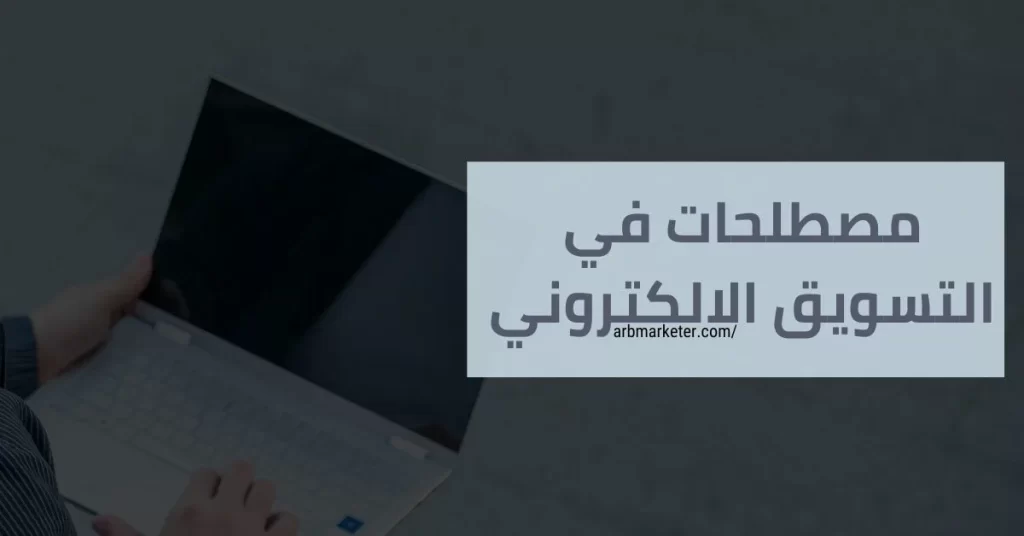 ما هو التسويق الالكتروني - مصطلحات في التسويق يجب عليك معرفتها