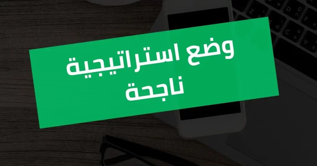ما هو التسويق الالكتروني - وضع استراتيجية ناجحة