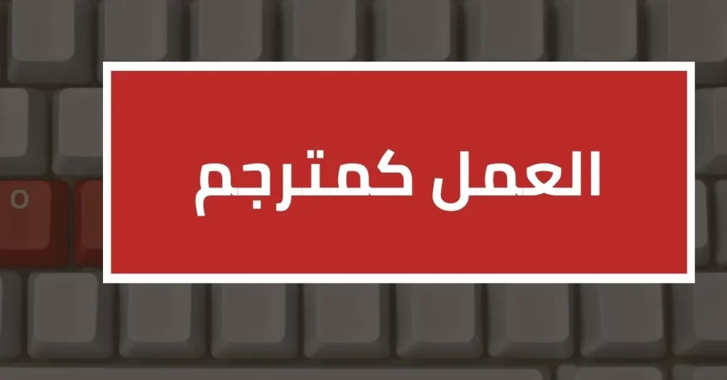 طرق الربح من الانترنت - القيام بالعمل كمترجم