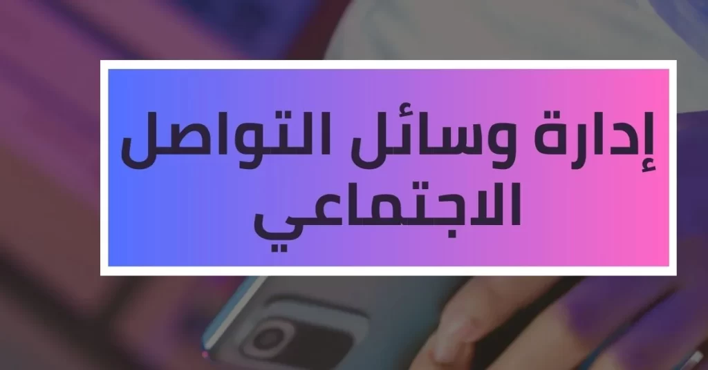 طرق الربح من الانترنت - إدارة وسائل التواصل الاجتماعي