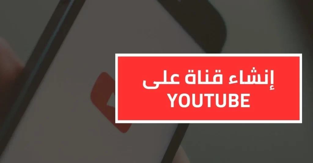 طرق الربح من الانترنت - إنشاء قناة على YouTube