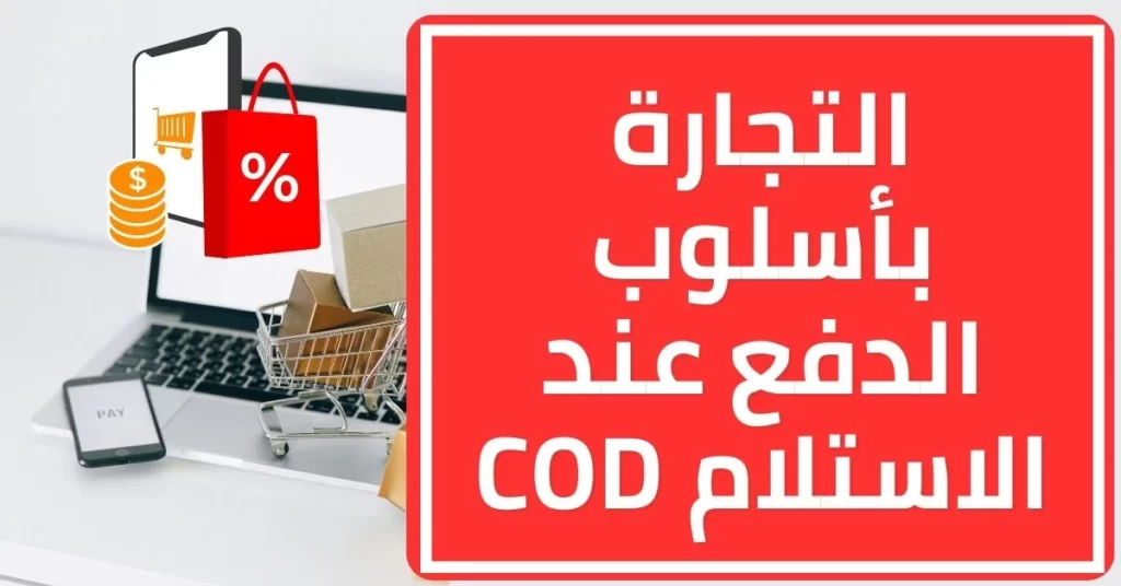 طرق الربح من الانترنت - التجارة بأسلوب الدفع عند الاستلام COD