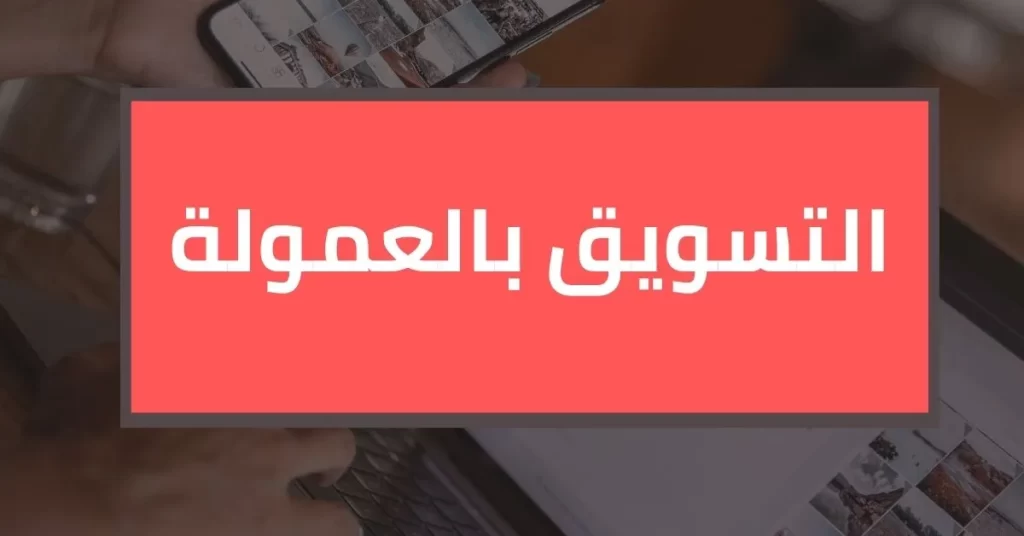 طرق الربح من الانترنت - التسويق بالعمولة