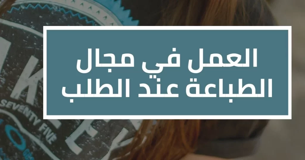 طرق الربح من الانترنت - العمل في مجال الطباعة عند الطلب POD