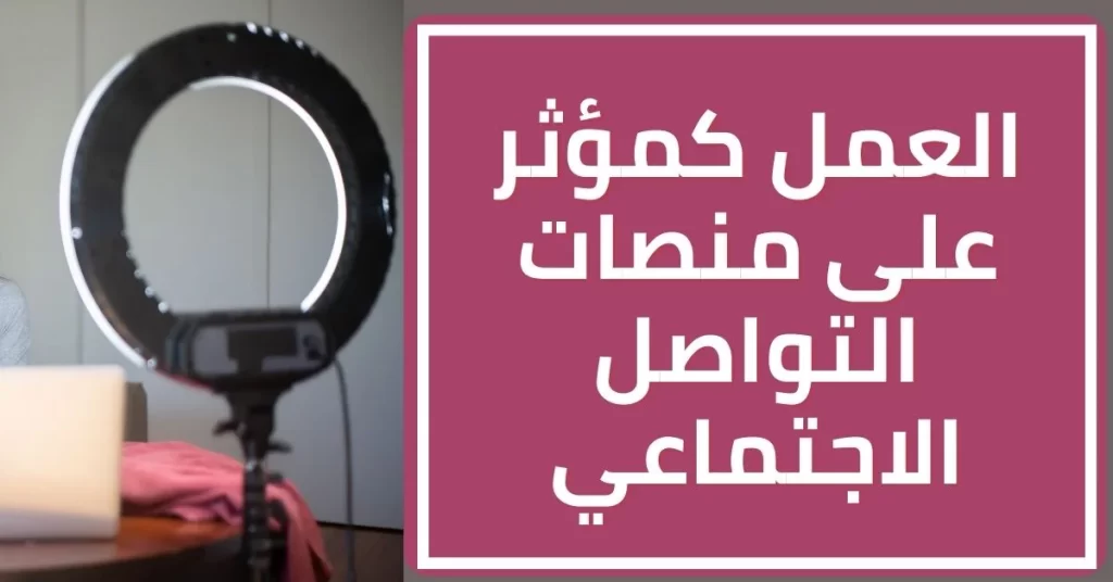 طرق الربح من الانترنت - العمل كمؤثر على منصات التواصل الاجتماعي