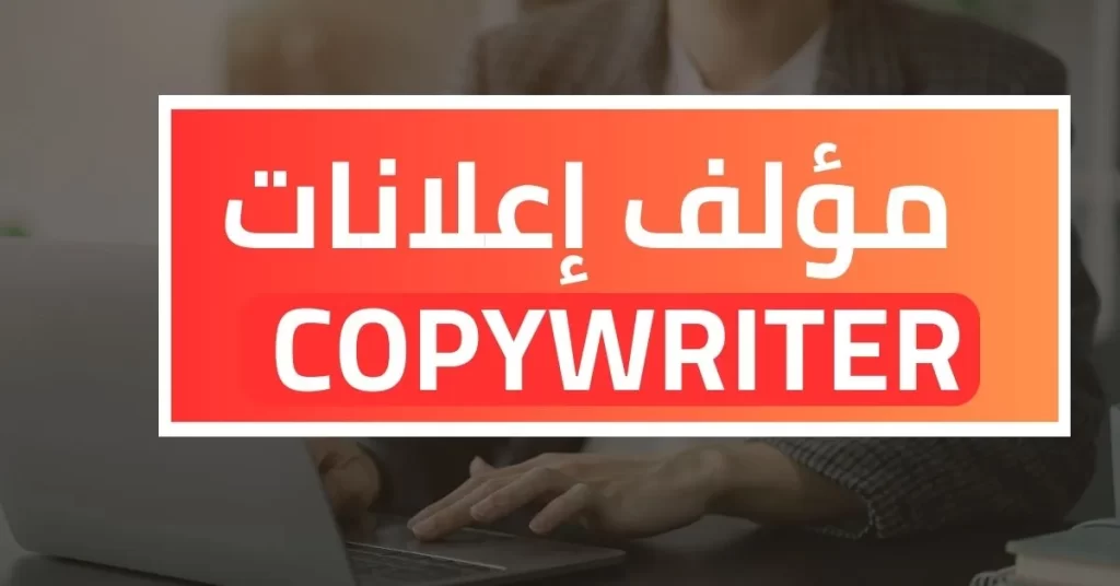 طرق الربح من الانترنت - العمل كمؤلف إعلانات Copywriter