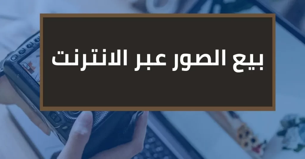 طرق الربح من الانترنت - بيع الصور عبر الانترنت