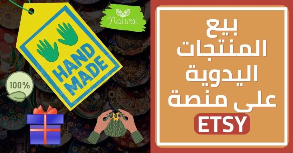 طرق الربح من الانترنت - بيع المنتجات اليدوية على منصة Etsy
