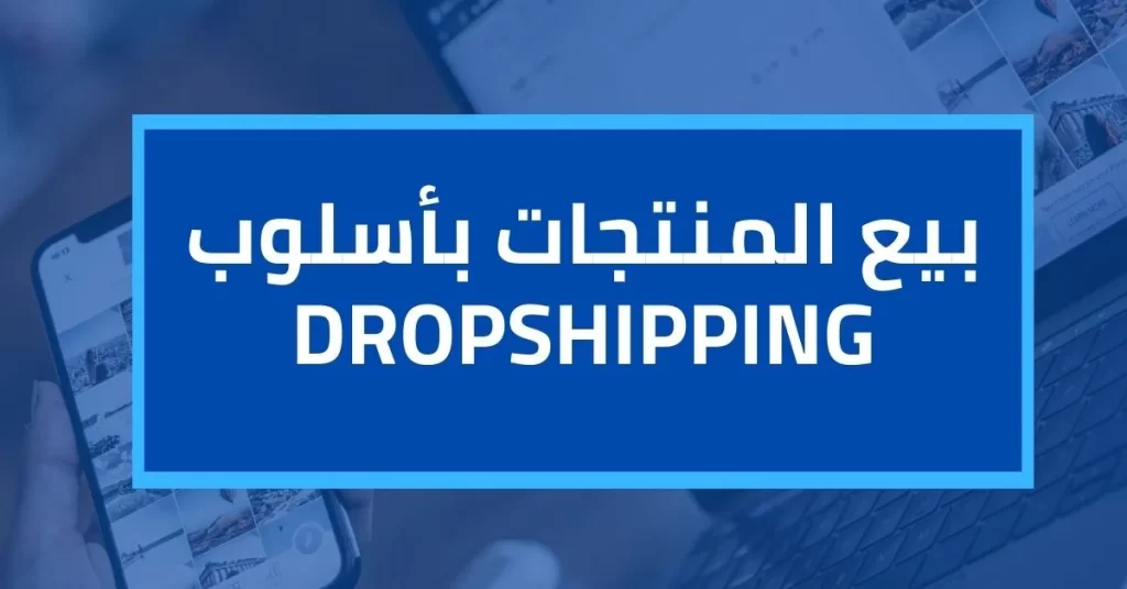 طرق الربح من الانترنت - بيع المنتجات بأسلوب Dropshipping