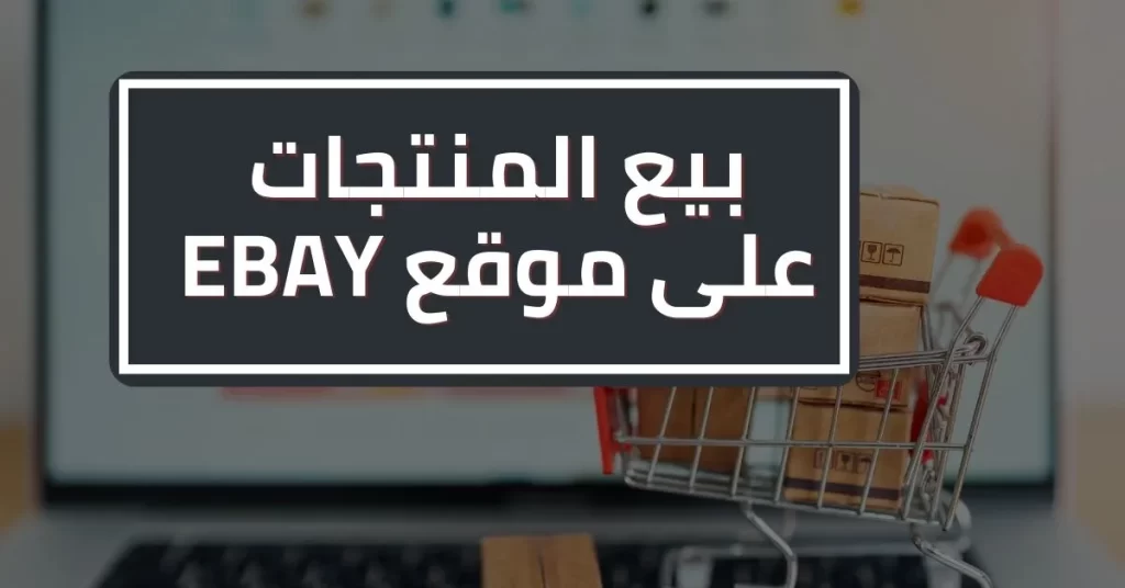 طرق الربح من الانترنت - بيع المنتجات على موقع Ebay