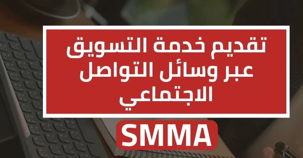 طرق الربح من الانترنت - تقديم خدمة "SMMA"