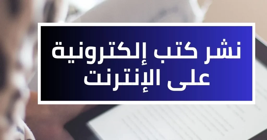 طرق الربح من الانترنت - نشر كتاب إلكتروني على الإنترنت