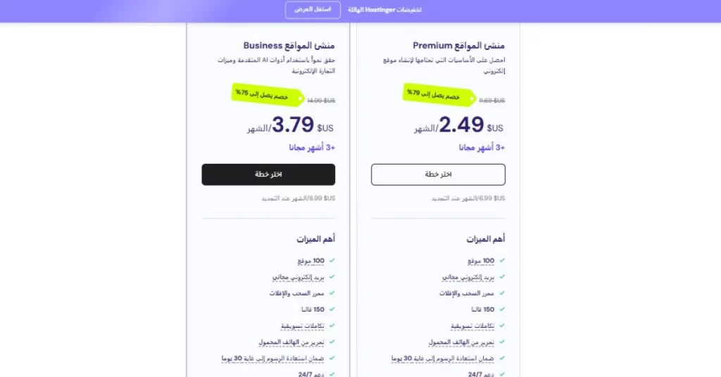  استضافة هوستنجر- خطة بناء الموقع واستضافة المواقع Website Builder & Web Hosting plan