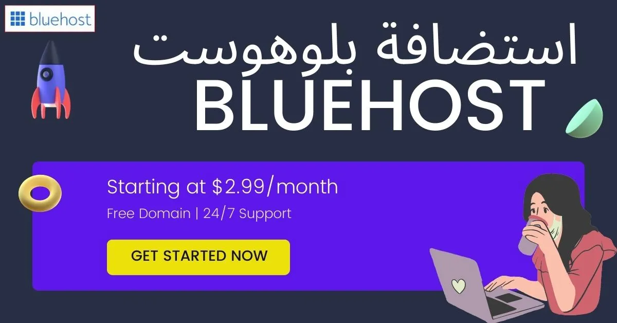 خطط استضافة بلوهوست