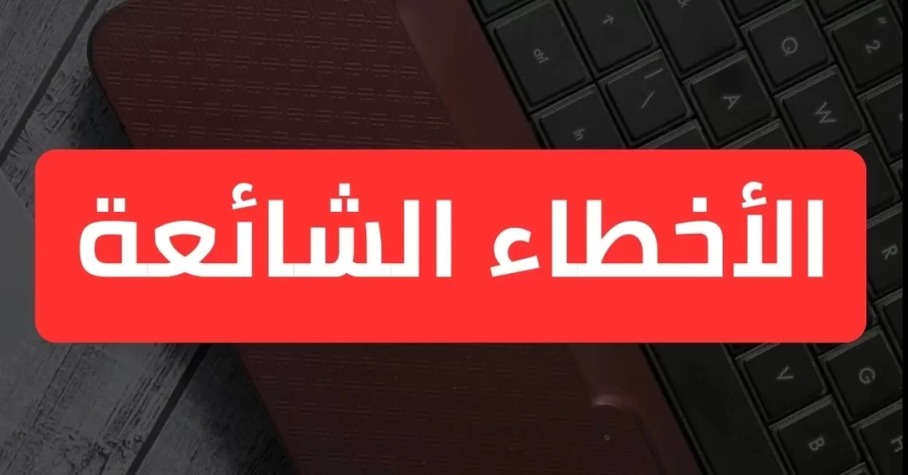 الأخطاء الشائعة