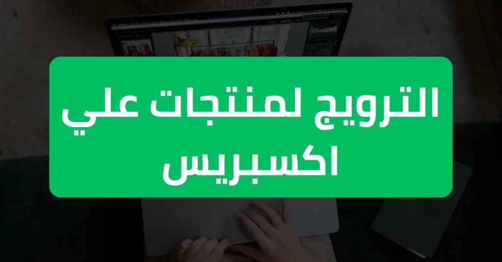 الترويج لمنتجات علي اكسبريس افلييت