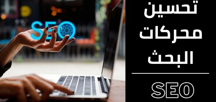 تحسين محركات البحث