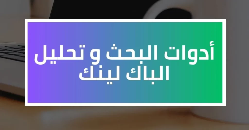 أدوات البحث و تحليل باك لينك
