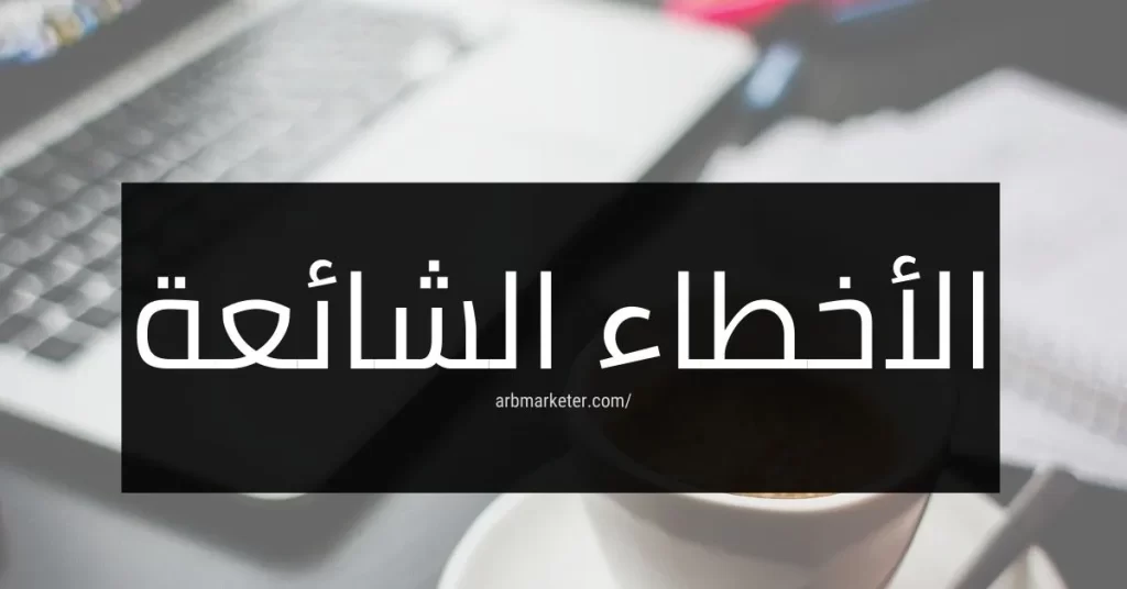 الأخطاء الشائعة التي يجب تجنبها في بناء باك لينك