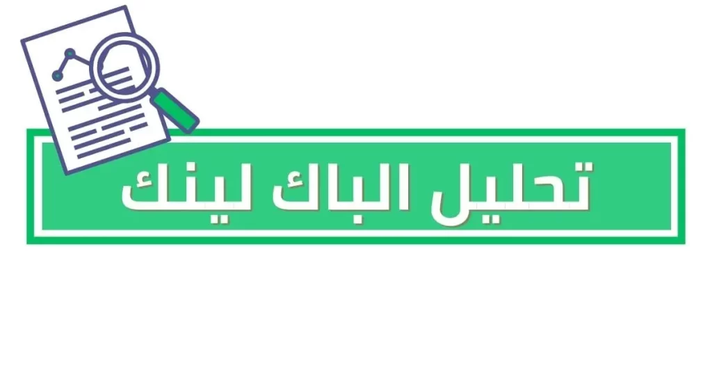 تحليل الباك لينك عن طريق تقييم الجودة والأهمية