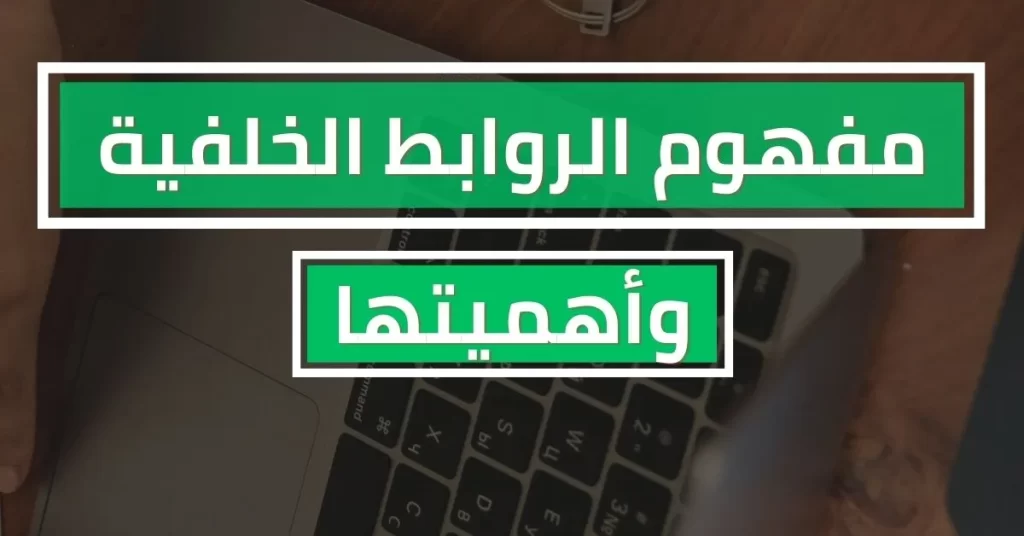 فهم الروابط الخلفية وأهميتها