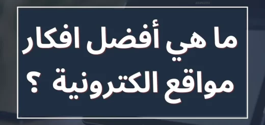 افكار مواقع الكترونية