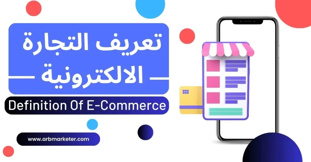 تعريف التجارة الالكترونية