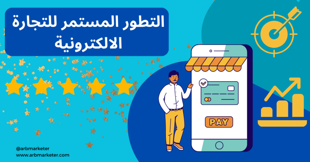 تعريف التجارة الالكترونية - العوامل التي تساهم في تطورها