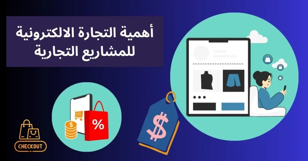 تعريف التجارة الالكترونية - وأهميتها للمشاريع التجارية