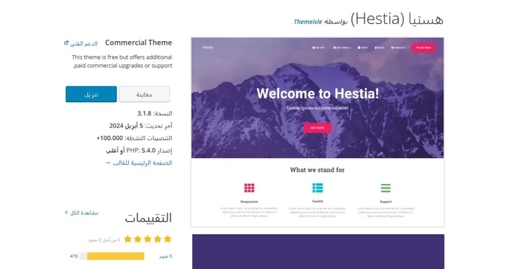 قوالب ووردبريس عربية مجانية - قالب Hestia
