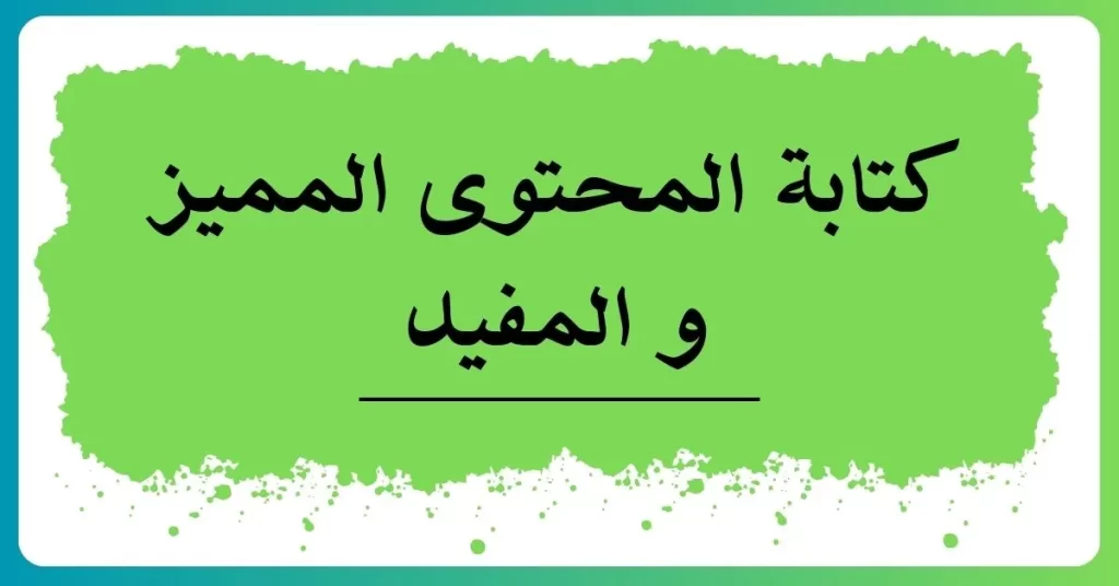 صياغة المحتوى الجذاب في عملية انشاء مدونة ووردبريس