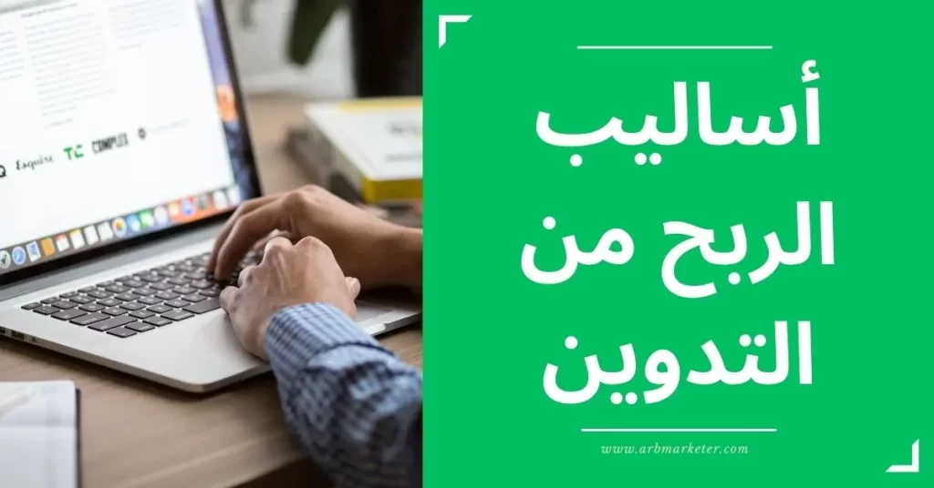 أساليب الربح من التدوين