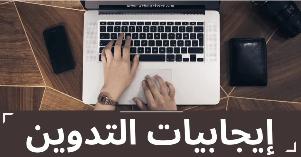 إيجابيات التدوين
