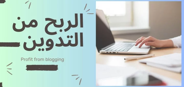 الربح من التدوين