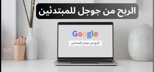 الربح من جوجل للمبتدئين