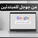 الربح من جوجل للمبتدئين