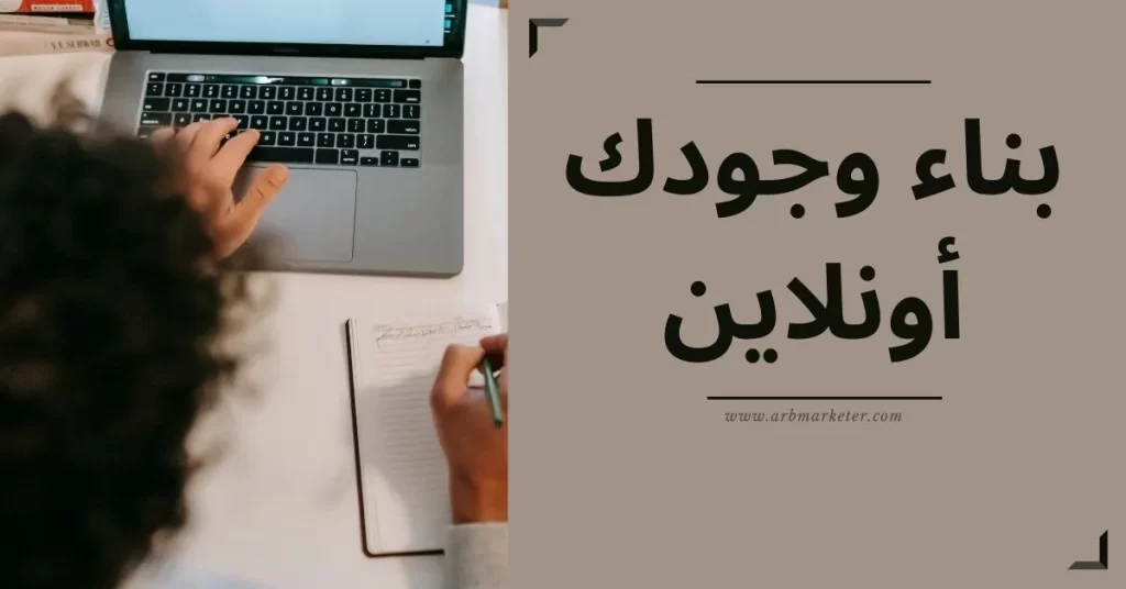 بناء وجودك على الإنترنت