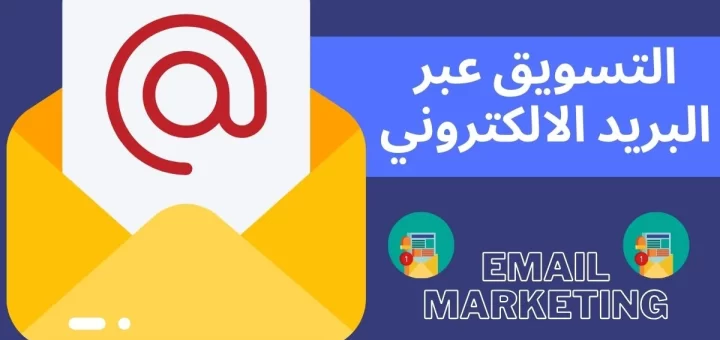 التسويق عبر البريد الإلكتروني -EMAIL MARKETING