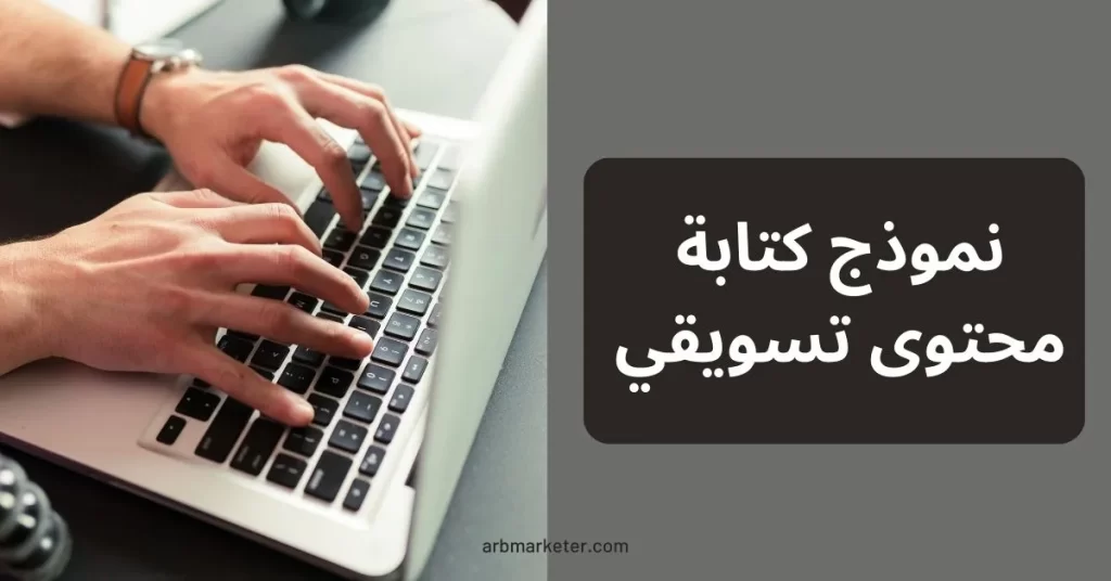 نموذج كتابة محتوى تسويقي